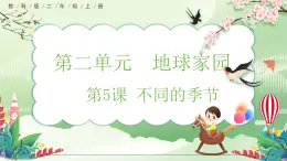 【核心素养】教科版小學科學 二年级上册 2.5 不同的季节  課件