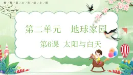 【核心素养】教科版小学科学 二年级上册 2.6 太阳与白天  课件