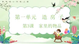 【核心素养】教科版小学科学 二年级上册 1.3 家里的物品  课件