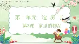 【核心素养】教科版小学科学 二年级上册 1.3 家里的物品  课件