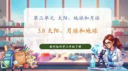 【核心素養(yǎng)優(yōu)質(zhì)課】教科版科學(xué)三年級(jí)下冊(cè)3.8 太陽(yáng)、月球和地球（教學(xué)課件+同步教案含反思）