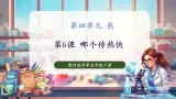 【核心素养优质课】教科版科学五年级下册4.6 哪个传热快（教学课件+同步教案含反思）