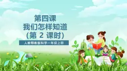 人教鄂教版科學一年級上冊第四課《我們怎樣知道》（第二課時）課件+教案