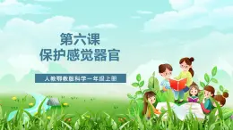 人教鄂教版科學一年級上冊第六課《保護感覺器官》課件+教案