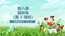 人教鄂教版科學一年級上冊第八課《貓和兔》 （第二課時）課件+教案+任務單