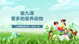 人教鄂教版科學一年級上冊第九課《更多的家養(yǎng)動物》課件+教案+任務單