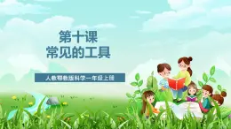 人教鄂教版科學一年級上冊第十課《常見的工具》課件+教案+任務單