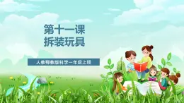 人教鄂教版科學一年級上冊第十一課《拆裝玩具》課件+教案+任務單
