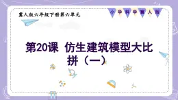 【核心素养】冀人版科学六年级下册 6.20仿生建筑模型大比拼（一） 同步课件+同步教案+同步练习