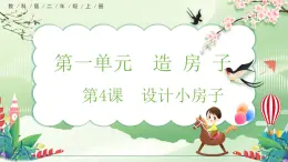 【核心素养】教科版小学科学 二年级上册 1.4 设计小房子  课件