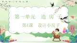 【核心素养】教科版小学科学 二年级上册 1.4 设计小房子  课件