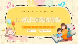 新教材-教科版-小學(xué)科學(xué) 一年級上冊 1.1 我們知道的植物 課件