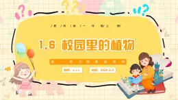 新教材-教科版-小學(xué)科學(xué) 一年級上冊 1.6 校園里的植物 課件