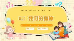 新教材-教科版-小學科學 一年级上册 2.1 我们的身体 課件