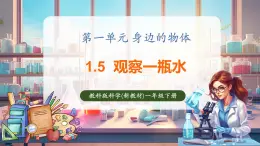 【核心素养优质课】教科版一年级下册科学1.5 观察一瓶水（教学课件+同步教案）