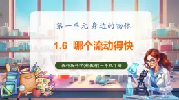 【核心素养优质课】教科版一年级下册科学1.6 哪个流动得快（教学课件+同步教案）