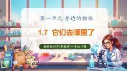 【核心素养优质课】教科版一年级下册科学1.7 它们去哪里了（教学课件+同步教案）