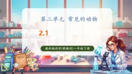 【核心素养优质课】教科版一年级下册科学2.1 我们周围的动物（教学课件+同步教案）