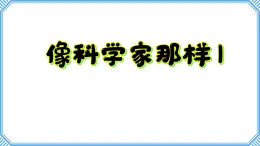 專項(xiàng)學(xué)習(xí)《像科學(xué)家那樣》課件 小學(xué)科學(xué)蘇教版（2024）一年級下冊