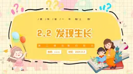 新教材-教科版-小學科學 一年级上册 2.2 发现生长 課件