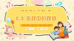 新教材-教科版-小學科學 一年级上册 2.3 游戏中的观察 課件