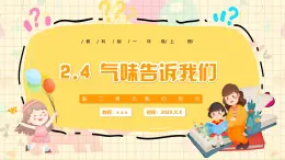 新教材-教科版-小學科學 一年级上册 2.4 气味告诉我们  課件