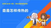 人教鄂教版（2024）五年級(jí)上冊(cè)壺是怎樣傳熱的教案配套課件ppt