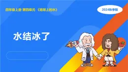 2025年秋人教鄂教版四年級(jí)科學(xué)上冊 11.水結(jié)冰了（課件）