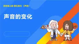 2025年秋人教鄂教版四年级科学上册 15.声音的变化（课件）02