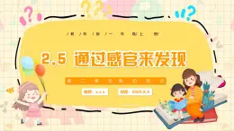 新教材-教科版-小學科學 一年级上册 2.5 通过感官来发现  課件