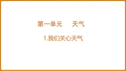 1.1 我們關(guān)心天氣 (課件) 2025-2026學(xué)年科學(xué)三年級(jí)上冊教科版