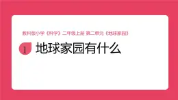 2025秋教科版科學二年级上册2.1《地球家园有什么》課件
