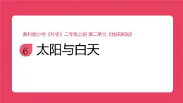 2025秋教科版科学二年级上册2.6《太阳与白天》课件