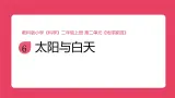 2025秋教科版科学二年级上册2.6《太阳与白天》课件