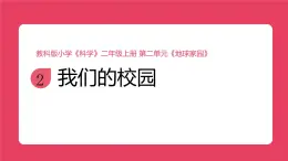 2025秋教科版科学二年级上册2.2《我们的校园》课件