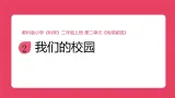2025秋教科版科学二年级上册2.2《我们的校园》课件
