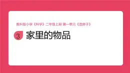 2025秋教科版小学科学二年级上册1.3《家里的物品》课件
