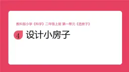 2025秋教科版小学科学二年级上册1.4《设计小房子》课件》