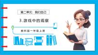 科學一年級上冊（2024）游戲中的觀察備課ppt課件