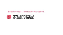 小學(xué)科學(xué)新教科版二年級(jí)上冊(cè)1.3《家里的物品》教學(xué)課件（2025秋新版）