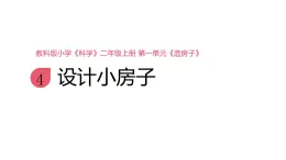 小學(xué)科學(xué)新教科版二年級(jí)上冊(cè)1.4《設(shè)計(jì)小房子》教學(xué)課件（2025秋新版）