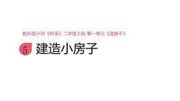 小學(xué)科學(xué)新教科版二年級(jí)上冊(cè)1.5《建造小房子》教學(xué)課件（2025秋新版）