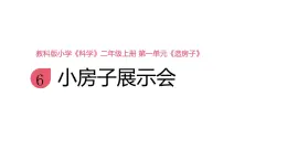小學(xué)科學(xué)新教科版二年級(jí)上冊(cè)1.6《小房子展示會(huì)》教學(xué)課件（2025秋新版）