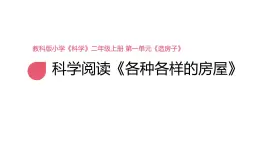 小學(xué)科學(xué)新教科版二年級(jí)上冊(cè)第一單元科學(xué)閱讀《各種各樣的房屋》教學(xué)課件（2025秋新版）