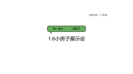 教科版（2025）科學(xué)二年級(jí)上冊(cè)1.6 小房子展示會(huì) 課件+素材