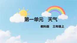 教科版小學(xué)科學(xué)三年級(jí)上冊1.1我們關(guān)心天氣 課件+教案