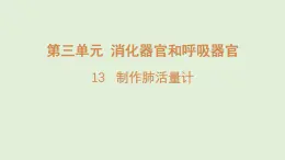 13.制作肺活量计（课件）2025-2026学年青岛版（54制）三年级科学上册
