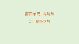 14.哪杯水热（课件）2025-2026学年青岛版（54制）三年级科学上册