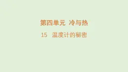 15.温度计的秘密（课件）2025-2026学年青岛版（54制）三年级科学上册