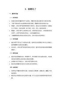 小學(xué)科學(xué)教科版（2024）三年級上冊（2024）第二單元 水5.冰熔化了教學(xué)設(shè)計